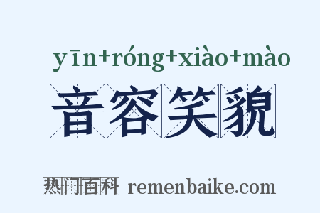 音容笑貌是什么意思的图片